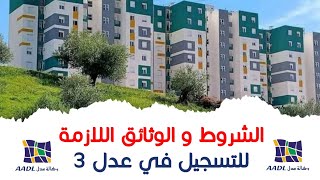 الشروط و الوثائق اللازمة للتسجيل في عدل 3 AADL 3 [upl. by Elleiad]