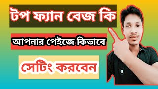 Top fan badgeটপ ফ্যান বেজ কি কিভাবে সেট করবেন।।topfanbadgetrending [upl. by Mettah]