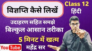 विज्ञप्ति क्या है  कैसे लिखें  विज्ञप्ति लिखने की ट्रिक  विज्ञप्ति amp ज्ञापन का प्रारूप लिखें 2024 [upl. by Vincents441]