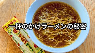 家で作れる本当に最高のかけラーメン【無化調】【素ラーメン】 [upl. by Leonteen]