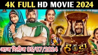 Handa Cg Movie Today Released 05072024  Amlesh Nagesh Cg Movie 2024handa chhattisgarhi films [upl. by Lowrie]