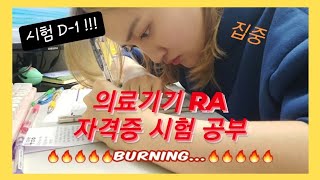 대학원생 VLOG 오늘은 의료기기규제과학RA 국가공인 자격증 시험 대비 Study 하는 날 [upl. by Neerbas]