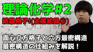 【高校化学】結晶格子I金属結晶②、面心立方格子・六方最密構造【理論化学2】 [upl. by Eceerehs167]