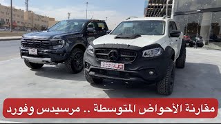 مقارنة سريعة مرسيدس X350 D و فورد رينجر رابتر من الأفضل برأيك ؟ [upl. by Tirb]