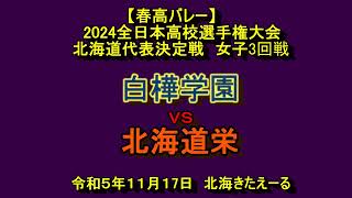 【春高バレー2024】 白樺学園 X 北海道栄 2024全日本バレーボール高校選手権大会 北海道大会 女子３回戦 [upl. by Eusoj]