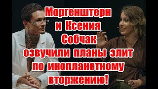 Правда о шоубизнесе и намек на планы по вторжению НЛО в новом интервью Моргенштерна Ксении Собчак [upl. by Aleiram]