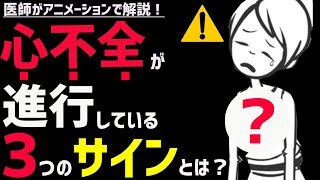 絶対に見逃してはいけない心不全の初期症状3選 [upl. by Oiramal]