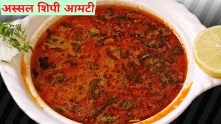 आमटी रेसिपी  Amti recipe in Marathi  Shipi amti  How to make Shipi amti  amti Kashi banvaychi [upl. by Nirrol]