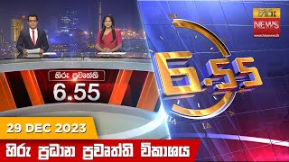 හිරු සවස 655 ප්‍රධාන ප්‍රවෘත්ති ප්‍රකාශය  Hiru TV NEWS 655 PM LIVE  20231229  Hiru News [upl. by Anirad]