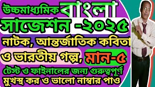 HS Bengali Suggestion 2025মান ৫ নাট্যাংশ ভারতীয় গল্পTriyasha Study Centerbengali [upl. by Nike]