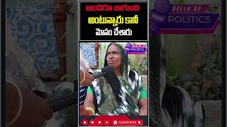 బాగా చేశాడన్నారు మోసం చేశారుHelloAp shorts trending viral trend viralvideo [upl. by Ettenwahs]