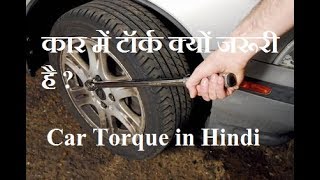 Car Torque Explained in Hindi  कार में टॉर्क क्यों जरूरी है [upl. by Einwahr]