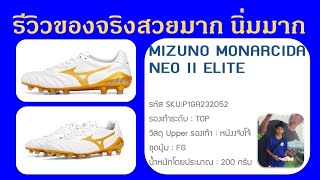 รีวิว MIZUNO MONARCIDA NEO II ELITE สีขาว ทอง สวยมาก 25 มิย66 [upl. by Davenport]