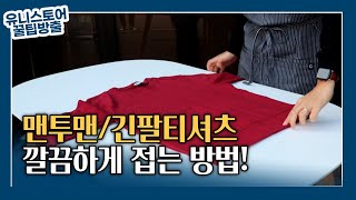 의류회사가 알려주는 티셔츠 접는법 2탄 [upl. by Aral]