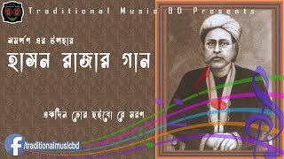 Hason Raja l Ekdin Tor Hoibo Re Moron l একদিন তোর হইবো রে মরণ l Traditional Music BD [upl. by Jerold]