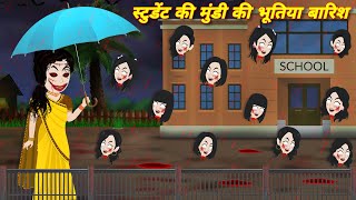 Horror stories स्टुडेंट की मुंडी की भूतिया बारिश Bhoot wala cartoon  Bhootiya student  BHOOT BHOOT [upl. by Ttenaj806]