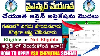 how to apply ysr cheyutha new application 2022  check cheyutha status eligible or ineligible online [upl. by Hugon]