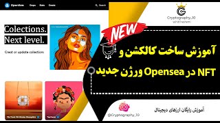 آموزش ساخت کالکشن و ان اف تی در پلتفرم اپن سی  ورژن جدید ساخت collection and Nft in the opensea [upl. by Fadas]