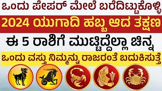 ಯುಗಾದಿ ಹಬ್ಬ ಮುಗಿದ ನಂತರ ಈ 5 ರಾಶಿಗೆ ರಾಜಯೋಗ ಹಣದ ಹೊಳೆ Ugadi Rashibavishya 2024 in Kannada ugadibavishya [upl. by Erej]