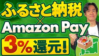 【超裏技】来年10月以降のふるさと納税改悪も影響なし！？Amazon Pay払いで驚異のポイント還元を獲得する方法とは？ [upl. by Farley]