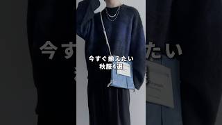 今すぐ揃えたい秋服4選 メンズファッション ファッション 秋コーデ [upl. by Nolly]