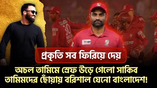 সেই অচল তামিমে স্রেফ উড়ে গেলো ব্র্যান্ডম্যান সাকিব বরিশাল নয় ফাইনালে এক টুকরো বাংলাদেশ [upl. by Erodasi]