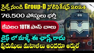 రైల్వే నుండి మరో నోటిఫికేషన్ 2024  Railway RRB Notification 2024  Railway Jobs 2024  latest jobs [upl. by Hannah409]