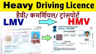 lmv to hmv online apply  lmv se hmv kitne din me banta hai  lmv licence ko heavy kaise karen [upl. by Eerok447]