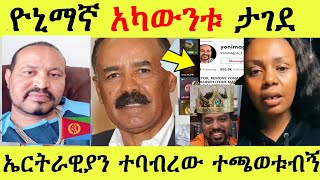 ዮኒማኛ ቲክቶክ አካውንቱ ታገደበት ⚠️የኤርትራ ህዝብ ተባብሮ ተጫወተብኝ  yoni magna ዮኒ ማኛ Eritrea  hasmeoons  Seifu on EBS [upl. by Knuth455]