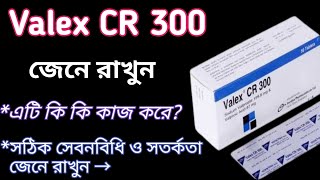 Valex cr 300 এর কাজ কি দেখুন  valex cr 300 এর সঠিক সেবনবিধি ও সতর্কতা জেনে রাখুন  Sodium valproate [upl. by Daney]