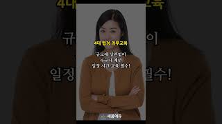 세움에듀 4대법정의무교육 [upl. by Lovash327]