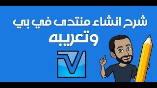 2 شرح تركيب منتدى vb وتعريبه [upl. by Yanehs]