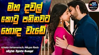 මහ දවල් කොටු පනිනවට හොඳ වැඩේ 😱 Ichata Vahanamulu Nilupa Radu Full Movie in Sinhala  Inside Cinema [upl. by Onaicram771]