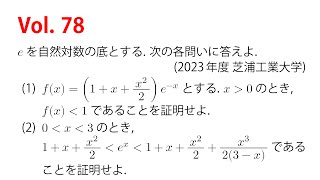 Vol 78 exのマクローリン展開を背景とした不等式の証明 [upl. by Elad988]