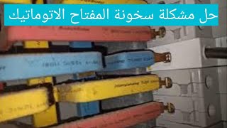 ليه المفتاح الاتوماتيك بيسخن ويفصل لوحده أخطأ الكهربائية قناة ديكورات الكهرباء وسمارت هوم [upl. by Lutim149]