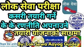 लोक सेवा लगायत सम्पूर्ण सेवा परिक्षा कसरि तयारी गर्ने  How to Prepare Lok Sewa amp All Service Exam [upl. by Assereht902]