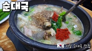 🇰🇷 서일 순대국 맛집 소주 순대국에 밥말아 드세요 Sundaeguk is really delicious [upl. by Aiek]