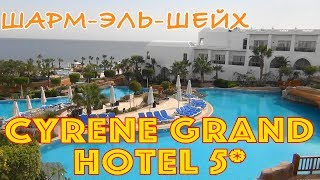 Египет ШармэльШейх  Отель Cyrene Grand Hotel 5 [upl. by Hgielac]