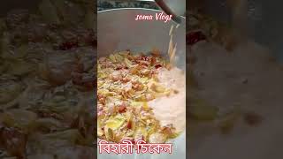 Bihari chickenshrots youtubeshorts vlogs food [upl. by Dannye907]