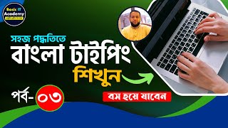 বাংলা টাইপিং শিখুন  Bangla Typing Tutorial for Beginners Part3  Bangla Keyboard Typing Course [upl. by Ardnad]