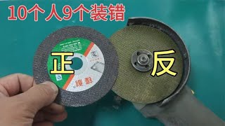 角磨机切割片，10个人有9个都装错了，非常危险，出了事故就晚了 [upl. by Renmus155]