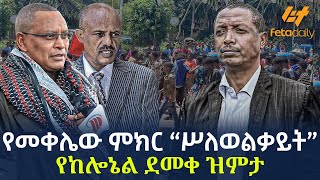 Ethiopia  የመቀሌው ምክር ”ስለ ወልቃይት” [upl. by Ruvolo]