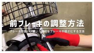 ママチャリ・シティサイクルの前ブレーキの調整方法～ブレーキが固いor緩い！適切なブレーキの固さにする方法～ [upl. by Odlanyar39]