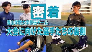 【Interview】大会連戦中のケアとは？！青山学院大学駅伝チームの意気込みは？選手たちの裏側に密着！ [upl. by Stanzel]