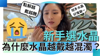 【水晶消磁淨化】為什麼水晶越戴越混濁？新手從何入手？淨化消磁其實很簡單。如何挑選水晶？ [upl. by Jedlicka]