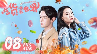 ENG SUB《吃貨拯救世界 CHOWHOUND》EP08  現代版武林外傳，霸道女老闆遇上廚神小當家  袁百梓卉、王蘊凡、朱雲龍  美食喜劇  KUKAN Drama [upl. by Ann]