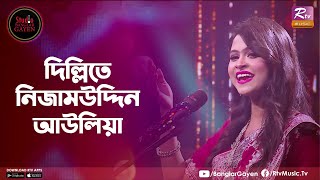 দিল্লিতে নিজাম উদ্দিন আউলিয়া  Nizamuddin Auliya  Emon Shaha Feat Meem  Studio Banglar Gayen [upl. by Dagney591]