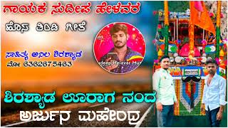 Sudeep halavara hosa tindi Janapada song Kannada dj ಸಾಹಿತ್ಯ ಅನಿಲ ಶಿರಶ್ಯಾಡ ಮೋ 6362675463 [upl. by Clement803]