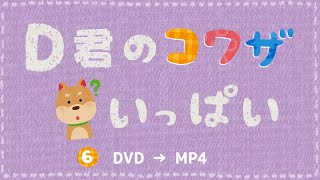 【超簡単！】DVDファイルをMP4に変換する方法 「D君のコワザいっぱい❻」 [upl. by Eunice]