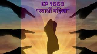 PositiveKarma by Dr Aadi “MumbaiCha Manus”Episode 1663 “ स्वार्थी महिला “ [upl. by Natsyrk]